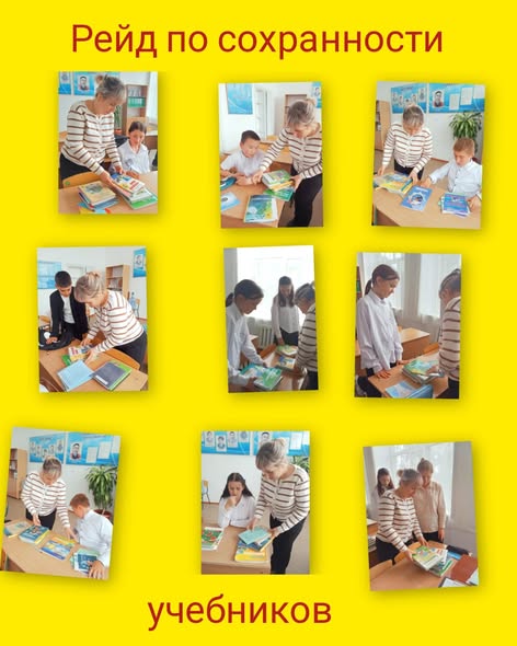 Рейд по сохранности учебников.